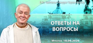 Добавлены «Ответы на вопросы», которые состоялись в Иркутске 18 июня 2026 года