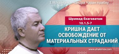Добавлена лекция "Кришна даёт освобождение от материальных страданий" по книге "Шримад-Бхагаватам" песнь 10, глава 1, стихи 5-7, которая состоялась во Вриндаван-парке 30 декабря 2023 года