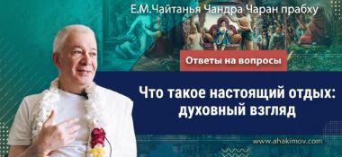 Добавлены «Ответы на вопросы. Что такое настоящий отдых: духовный взгляд», которые состоялись 3 июля 2026 года