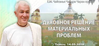 Добавлена лекция «Духовное решение материальных проблем», которая состоялась в Тюмени 14 мая 2026 года