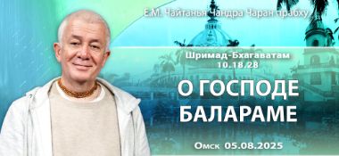 Добавлена лекция «О Господе Балараме» по книге «Шримад-Бхагаватам», песнь 10, глава 18, стих 28, которая состоялась в Омске 5 августа 2025 года