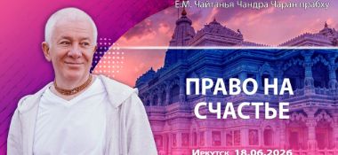 Добавлена лекция «Право на счастье», которая состоялась в Иркутске 18 июня 2026 года