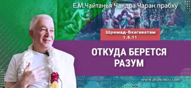 Добавлена лекция «Откуда берётся разум» по книге «Шримад-Бхагаватам», песнь 1, глава 5, стих 11, которая состоялась в Омске 30 мая 2026 года