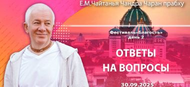 Добавлены ответы на вопросы, которые проходили на 2-й день фестиваля «Благость» 30 сентября 2025 года