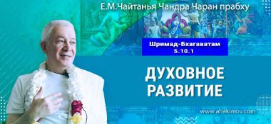 Добавлена лекция «Духовное развитие» по книге «Шримад-Бхагаватам», песнь 5, глава 10, стих 1, которая состоялась в Омске 19 сентября 2025 года