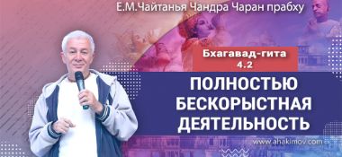 Добавлена лекция "Полностью бескорыстная деятельность" по книге "Бхагавад-гита" глава 4, стих 2, которая состоялась во Вриндаван Парке 11 декабря 2024 года