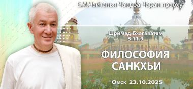 Добавлена лекция «Философия санкхьи» по книге «Шримад-Бхагаватам», песнь 5, глава 11, стих 9, которая состоялась в Омске 23 октября 2025 года
