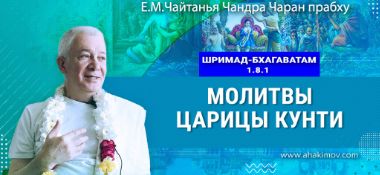 Добавлена лекция «Молитвы царицы Кунти» по книге «Шримад-Бхагаватам», песнь 1, глава 8, стих 1, которая состоялась во Вриндаван Парке 21 апреля 2025 года