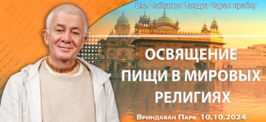 Добавлена лекция "Освящение пищи в мировых религиях", прочитанная во Вриндаван-парке 10 октября 2024 года