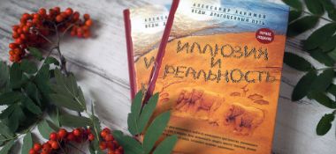 О книге "Иллюзия и реальность"