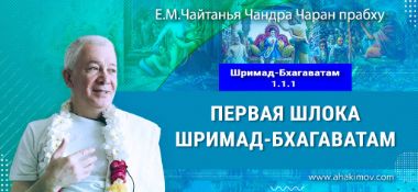 Добавлена лекция «Первая шлока Шримад-Бхагаватам» по книге «Шримад-Бхагаватам» песнь 1, глава 1, стих 1, которая состоялась во Вриндаван Парке 26 января 2025 года