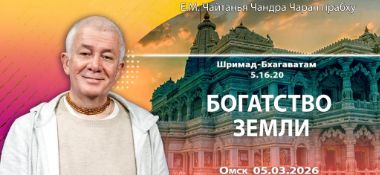 Добавлена лекция «Богатство Земли», по книге «Шримад–Бхагаватам», песнь 5, глава 16, стих 20, которая состоялась в Омске 5 марта 2026 года
