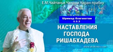 Добавлена лекция «Наставления Господа Ришабхадева» по книге «Шримад-Бхагаватам», песнь 5, глава 5, стих 3, которая состоялась в Екатеринбурге 11 сентября 2025 года