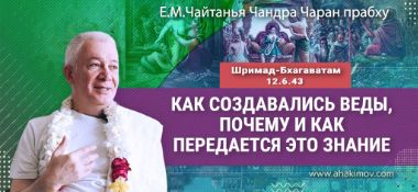 Добавлена лекция «Как создавались Веды, почему и как передаётся это знание», по книге «Шримад–Бхагаватам», песнь 12, глава 6, стих 43, которая состоялась в Омске 23 мая 2026 года
