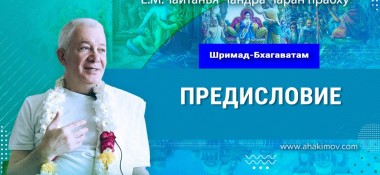 Добавлена лекция по книге «Шримад-Бхагаватам», Предисловие, прочитанная во Вриндаван Парке 25 декабря 2024