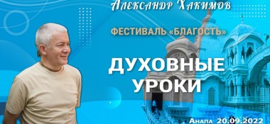 Добавлена лекция "Духовные уроки", которая состоялась на фестивале «Благость» в Анапе 20 сентября 2022 года