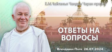 Добавлена лекция «Ответы на вопросы», состоявшаяся во Вриндаван Парке 26 июля 2024 года
