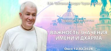 Добавлена лекция «Важность значения имени и дхарма» по книге «Шримад-Бхагаватам», песнь 5, глава 15, стих 6, которая состоялась в Омске 12 февраля 2026 года