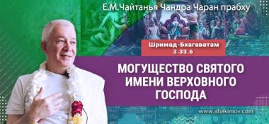 Добавлена лекция «Могущество святого имени Верховного Господа» по книге «Шримад Бхагаватам» песнь 3, глава 33, стих 6, прочитанная во Вриндаван Парке 6 марта 2025 года