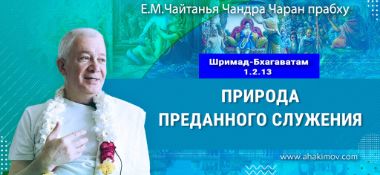 Добавлена лекция «Природа преданного служения» по книге «Шримад-Бхагаватам», песнь 1, глава 2, стих 13, прочитанная во Вриндаван Парке 2 марта 2025 года