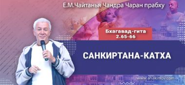 Добавлена лекция «Санкиртана–катха» по книге «Бхагават-гита», глава 2, стихи 65-66, которая состоялась в Омске 26 февраля 2026 года
