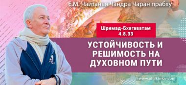 Добавлена лекция «Решимость» по книге «Шримад-Бхагаватам», песнь 4, глава 8, стих 33, которая состоялась в Алматы 7 мая 2025 года