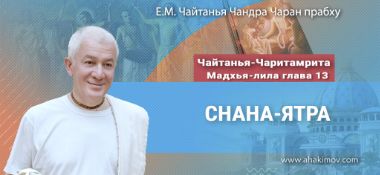 Добавлена лекция «Снана-ятра» по книге «Чайтанья-Чаритамрита», Мадхья-лила, глава 13, которая состоялась в Алматы 15 июня 2025 года