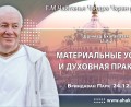 Добавлена лекция «Материальные усилия и духовная практика» по книге «Шримад-Бхагаватам», песнь 11, глава 8, стих 2, которая состоялась во Вриндаван Парке 24 декабря 2025 года