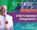 Добавлена лекция «Ответственность преданного» по книге «Шримад-Бхагаватам», песнь 3, глава 16, стих 5, которая состоялась в Омске 14 февраля 2026 года
