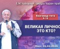 Добавлена лекция «Великая личность – кто это?» по книге «Бхагавад-гита», глава 9, стих 13, которая состоялась в Омске 5 февраля 2026 года