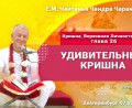 Добавлена лекция «Удивительный Кришна» по книге «Кришна. Верховная Личность Бога», глава 26, которая состоялась в Екатеринбурге 7 мая 2026 года