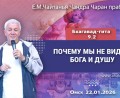 Добавлена лекция «Почему мы не видим Бога и душу», по книге «Бхагавад-гита», глава 9, стих 2, которая состоялась в Омске 22 января 2026 года