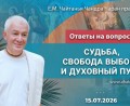 Добавлены «Ответы на вопросы. Судьба, свобода выбора и духовный путь», которые состоялись 15 июля 2026 года