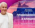 Добавлена лекция «Привязанность к Кришне», которая состоялась на 4-й день Фестиваля «Гуру-крипа» в Конаково 4 сентября 2025 года