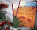 О книге "Иллюзия и реальность"