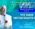 Добавлена лекция «Что такое чистая бхакти–йога» по книге «Шримад-Бхагаватам», песнь 11, глава 29, стих 11, которая состоялась в Омске 28 февраля 2026 года