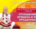 Добавлена лекция «Отношения Кришны и Его преданных» по книге «Кришна. Верховная Личность Бога», глава 90, которая состоялась в Екатеринбурге 9 мая 2026 года