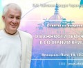 Добавлены ответы на вопросы «О важности творчества в сознании Кришны», которые состоялись во Вриндаван парке 18 декабря 2025 года