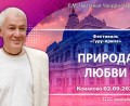 Добавлена лекция «Природа любви», которая состоялась на 2-й день Фестиваля «Гуру-крипа» в Конаково 2 сентября 2025 года Добавлена лекция «Природа любви», которая состоялась на 2-й день Фестиваля «Гуру-крипа» в Конаково 2 сентября 2025 года
