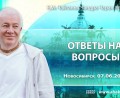 Добавлены «ответы на вопросы», которые состоялись в Новосибирске 7 июня 2026 года