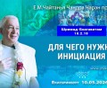 Добавлена лекция «Для чего нужна инициация» по книге «Шримад-Бхагаватам», песнь 10, глава 2, стих 18, которая состоялась в Екатеринбурге 10 мая 2026 года