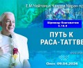 Добавлена лекция «Путь к раса–таттве», по книге «Шримад–Бхагаватам», песнь 5, глава 18, стих 8, которая состоялась в Омске 9 сентября 2026 года
