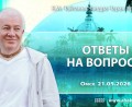 Добавлены «ответы на вопросы», которые состоялись в Омске 21 мая 2026 года