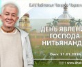 Добавлена лекция «День явления Господа Нитьянанды», которая состоялась в Омске 31 января 2026 года