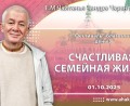 Добавлена лекция «Счастливая семейная жизнь», которая состоялась на 3 день фестиваля Благость 1 октября 2025 года