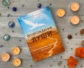 О книге "Возрождение души"