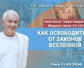 Добавлена лекция «Как освободиться от законов вселенной», по книге «Чайтанья-Чаритамрита», Мадхья-лила, глава 19, стих 151, которая состоялась в Омске 11 февраля 2026 года
