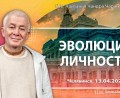 Добавлена лекция «Эволюция личности», которая состоялась в Челябинске 13 апреля 2026 года