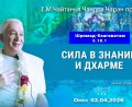 Добавлена лекция «Сила в знании и дхарме», по книге «Шримад–Бхагаватам», песнь 5, глава 18, стих 1, которая состоялась в Омске 2 апреля 2026 года