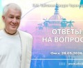 Добавлены «Ответы на вопросы», которые состоялись в Омске 28 мая 2026 года